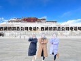 西藏旅游总公司电话？西藏旅游总公司电话号码