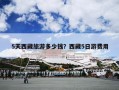 5天西藏旅游多少钱？西藏5日游费用