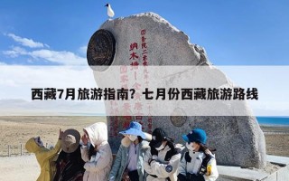 西藏7月旅游指南？七月份西藏旅游路线