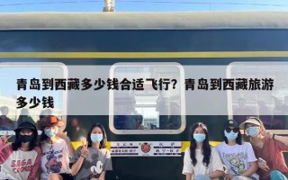 青岛到西藏多少钱合适飞行？青岛到西藏旅游多少钱