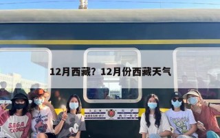 12月西藏？12月份西藏天气