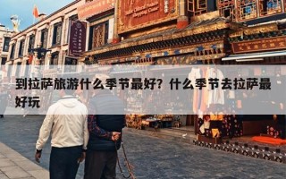 到拉萨旅游什么季节最好？什么季节去拉萨最好玩