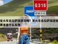 坐火车去拉萨旅游攻略？坐火车去拉萨旅游需要准备什么东西