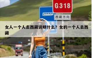 女人一个人去西藏说明什么？女的一个人去西藏