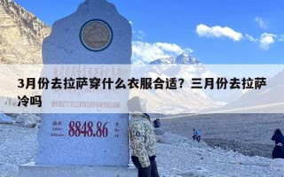 3月份去拉萨穿什么衣服合适？三月份去拉萨冷吗