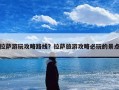 拉萨游玩攻略路线？拉萨旅游攻略必玩的景点