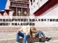 外籍去拉萨如何报团？外国人不得不了解的进藏知识？外国人去拉萨旅游