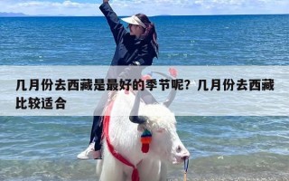 几月份去西藏是最好的季节呢？几月份去西藏比较适合