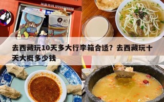 去西藏玩10天多大行李箱合适？去西藏玩十天大概多少钱