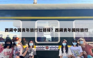 西藏中国青年旅行社链接？西藏青年国际旅行