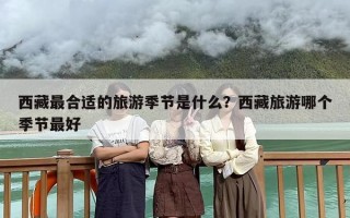 西藏最合适的旅游季节是什么？西藏旅游哪个季节最好