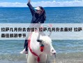 拉萨几月份去合适？拉萨几月份去才是最佳旅游季节？