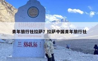 青年旅行社拉萨？拉萨中国青年旅行社