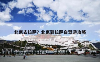 北京去拉萨？北京到拉萨自驾游攻略