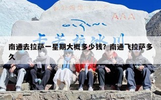 南通去拉萨一星期大概多少钱？南通飞拉萨多久