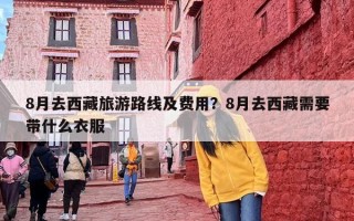 8月去西藏旅游路线及费用？8月去西藏需要带什么衣服