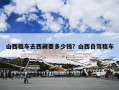 山西租车去西藏要多少钱？山西自驾租车