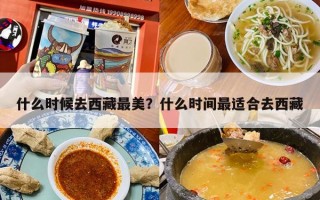 什么时候去西藏最美？什么时间最适合去西藏