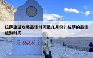 拉萨旅游攻略最佳时间是几月份？拉萨的最佳旅游时间