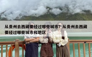 从贵州去西藏要经过哪些城市？从贵州去西藏要经过哪些城市和地区