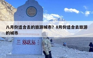 八月份适合去的旅游城市？8月份适合去旅游的城市