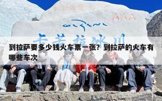 到拉萨要多少钱火车票一张？到拉萨的火车有哪些车次