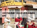 3月中旬去西藏？2021年3月份去西藏合适吗