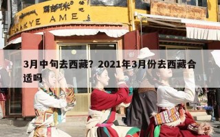 3月中旬去西藏？2021年3月份去西藏合适吗