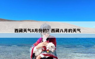 西藏天气8月份的？西藏八月的天气