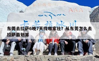 东莞去拉萨6晚7天找哪家社？从东莞怎么去拉萨最划算