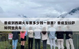 娄底到西藏火车票多少钱一张票？娄底至拉萨如何坐火车