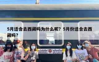 5月适合去西藏吗为什么呢？5月份适合去西藏吗?