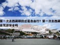 第一次去西藏跟团还是自由行？第一次去西藏自驾游安全吗