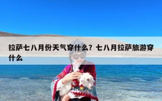 拉萨七八月份天气穿什么？七八月拉萨旅游穿什么