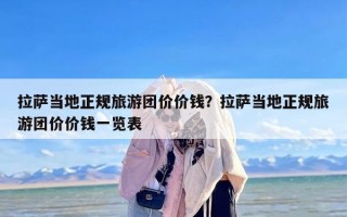 拉萨当地正规旅游团价价钱？拉萨当地正规旅游团价价钱一览表