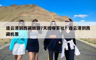 连云港到西藏旅游7天找哪家社？连云港到西藏机票