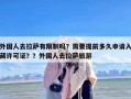外国人去拉萨有限制吗？需要提前多久申请入藏许可证？？外国人去拉萨旅游