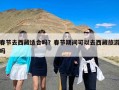 春节去西藏适合吗？春节期间可以去西藏旅游吗