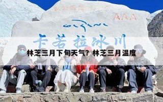 林芝三月下旬天气？林芝三月温度