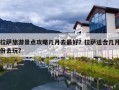 拉萨旅游景点攻略几月去最好？拉萨适合几月份去玩?