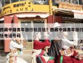 西藏中国青年旅行社总社？西藏中国青年旅行社电话号码