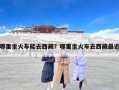 哪里坐火车能去西藏？哪里坐火车去西藏最近