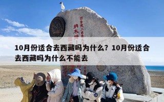 10月份适合去西藏吗为什么？10月份适合去西藏吗为什么不能去