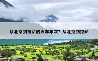 从北京到拉萨的火车车次？从北京到拉萨