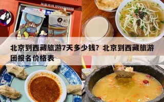 北京到西藏旅游7天多少钱？北京到西藏旅游团报名价格表
