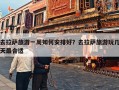 去拉萨旅游一周如何安排好？去拉萨旅游玩几天最合适