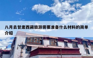 八月去甘肃西藏旅游需要准备什么材料的简单介绍