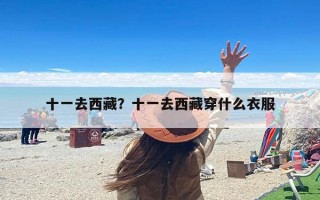 十一去西藏？十一去西藏穿什么衣服