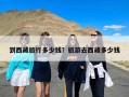 到西藏旅行多少钱？旅游去西藏多少钱