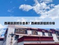 西藏旅游团价目表？西藏旅游组团价格